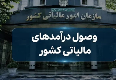 هوشمندسازی مالیاتی، پوشش ۱۲.۵ میلیون مودی را رقم زد