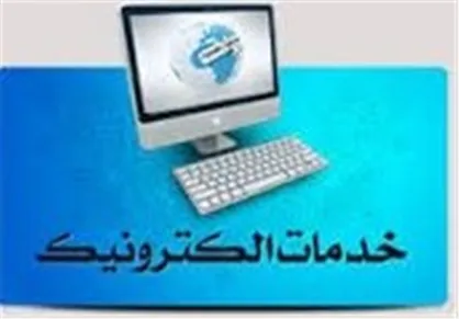 سامانه خدمات الکترونیک قضایی؛ گامی در جهت افزایش رضایتمندی مردم