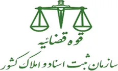 برنامه‌ریزی سازمان ثبت اسناد برای مختومه کردن بیش از ۲۰۰ هزار پرونده