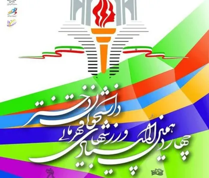 رئیس ستاد اجرایی چهاردهمین المپیاد ورزش&zwnj;های قهرمانی دانشجویان دختر وزارت بهداشت منصوب شد