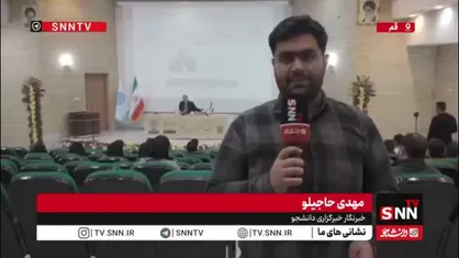 گزارش خبرنگار SNNTV از برگزاری مراسم روز دانشجو در دانشکدگان فارابی دانشگاه تهران
