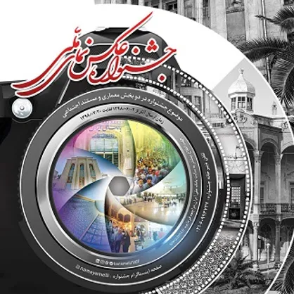 نخستین جشنواره عکس &laquo;نمای ملی&raquo; برگزار می&zwnj;شود