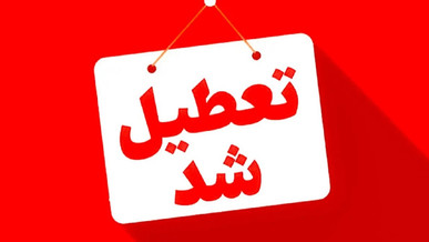 تعطیلی چهارشنبه در این استان ها حتمی شد ؛ وضعیت فعالیت ادارات تهران فردا چگونه است؟