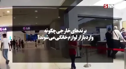 برند&zwnj;های کره&zwnj;ای چگونه بازار لوازم خانگی ایران را تسخیر کرده&zwnj;اند؟