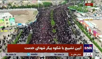 تصاویر هوایی از تشییع تاریخی شهدای خدمت توسط مردم غیور و انقلابی قم