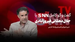 فیلم کامل گفت‌و‌گو با جلال دهقانی فیروزآبادی