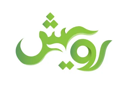 مرحله دوم نخستین رویداد ملی &laquo;رویش&raquo; برگزار شد
