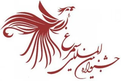 ارکان اختتامیه جشنواره بین المللی سیمرغ منصوب شدند