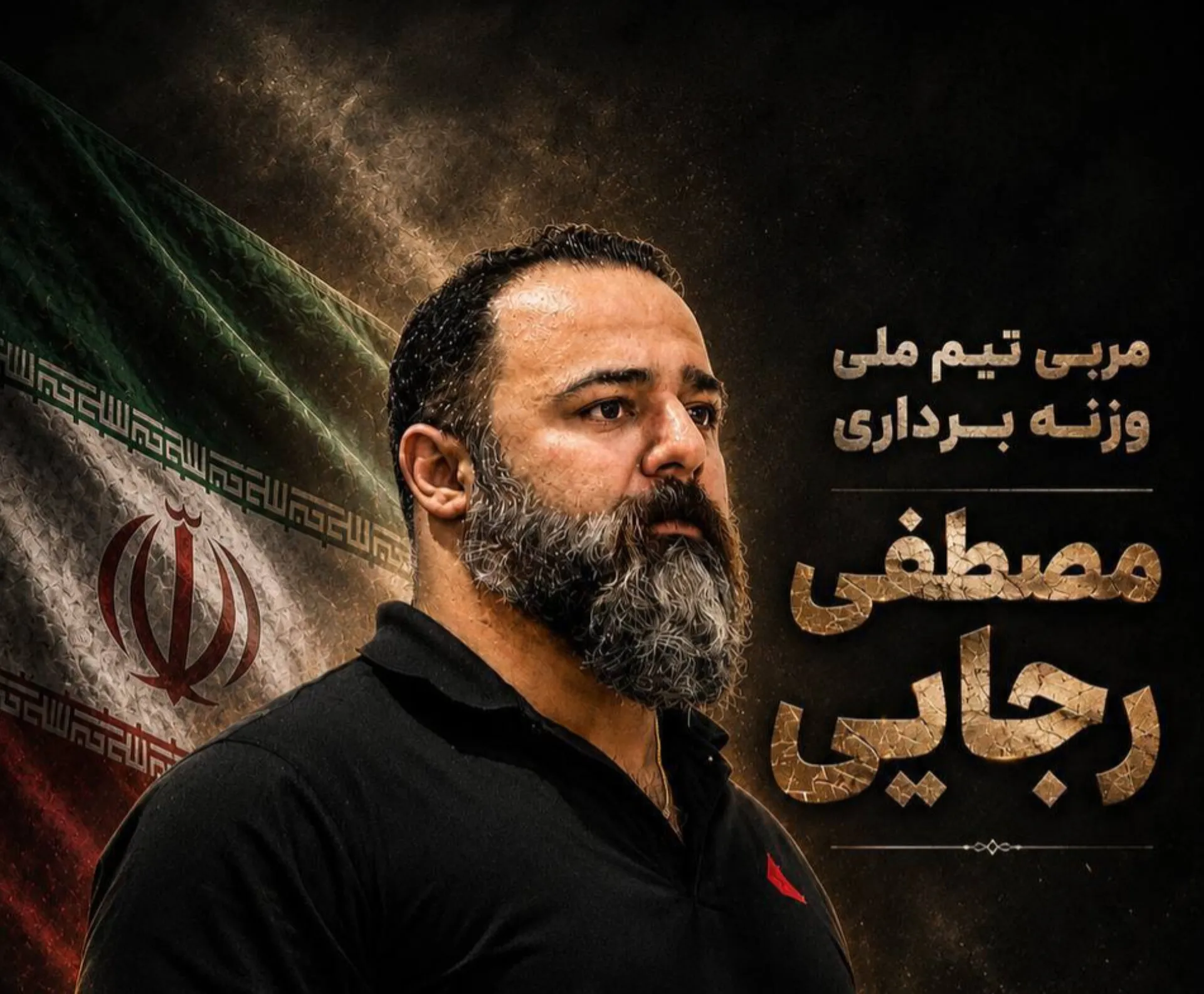 مصطفی رجایی به کادر فنی تیم ملی وزنه‌برداری اضافه شد