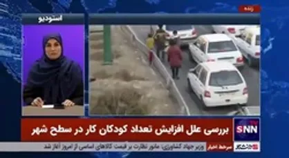 جامعه شناس: اغلب کودکان کار مهاجر و بی&zwnj;هویت هستند / مرزبانان از ورود کودکان کار به کشور ممانعت کنند
