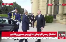 فیلم کامل استقبال رسمی الهام علی‌اف از رییس جمهور پزشکیان