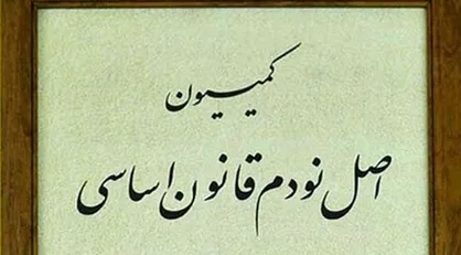 شکایت&zwnj;ها به کمیسیون اصل ۹۰ مجلس از دستگاه&zwnj;های اجرایی درباره موضوع جمعیت