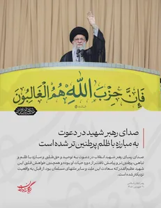 صدای رهبر شهید در دعوت به مبارزه با ظلم پرطنین‌تر شده است
