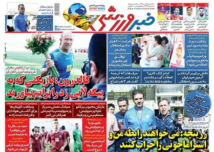 عناوین روزنامه&zwnj;های ورزشی ۱۶ تیر ۹۸/ اصلاحات ایتالیایی +تصاویر