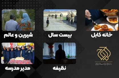 شش مستند جدید درباره افغانستان آماده نمایش شد
