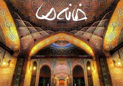 "بریم بسازیم" در عید نوروز ۱۴۰۰/ دوربین "خانه ما" به قم می&zwnj;رود یا بوشهر؟