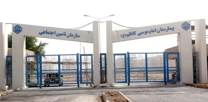 بستری شدن بیش از ۲۰۰ هزار نفر در بیمارستان&zwnj;های درمانی ملکی تامین اجتماعی