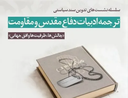 بررسی چالش&zwnj;ها و ظرفیت&zwnj;های ترجمه ادبیات دفاع مقدس مقدس و مقاومت