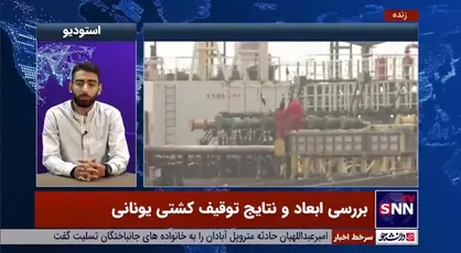امیر فراوان: ایران از نظر پایبندی به قوانین بین المللی دریا جزء کشورهای مطرح دنیاست