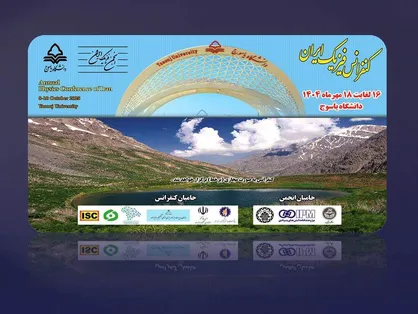 برگزاری کنفرانس سالانه فیزیک ایران ۱۴۰۴ با حضور ۲۴۰ مقاله علمی در دانشگاه یاسوج