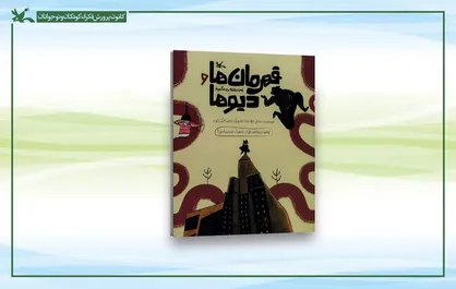 انتشار نقشه راه خودمراقبتی نونهالان در یک کتاب / کودکان قهرمان به جنگ دیوهای آزار و خشونت می&zwnj;روند