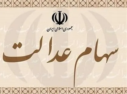 نحوه پرداخت سود سال ۹۸ سهام عدالت مشخص شد