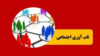 نتایج پیمایش ملی درباره میزان تاب&zwnj;آوری مردم ایران در جنگ رمضان