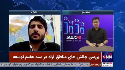 کارشناس اقتصادی: در برنامه&zwnj;های توسعه پیشین نگاه خدمات عمومی به مناطق آزاد غالب بود