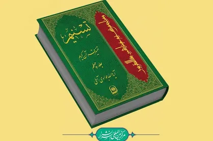 انتشار جلد چهل و چهارم تفسیر تسنیم