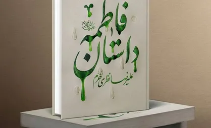 &laquo;داستان فاطمه&raquo; به کتابفروشی&zwnj;ها رسید