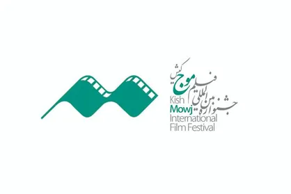 انتشار فراخوان چهارمین جشنواره فیلم &laquo;موج&raquo; کیش
