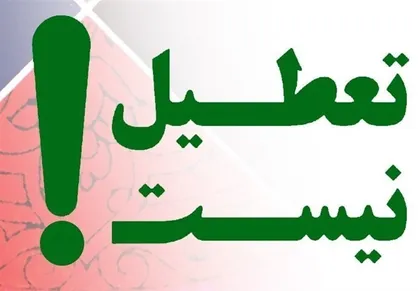 فعالیت همه ادارات و مدارس البرز فردا (سه&zwnj;شنبه ۱۱ آذر) بدون تعطیلی اعلام شد