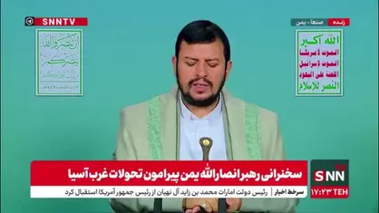 رهبر انصارالله یمن: یکی از عملیات های ما هنگام سخنرانی ترامپ صورت گرفت