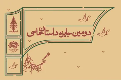 آیین افتتاحیه دومین جایزه داستان حماسی