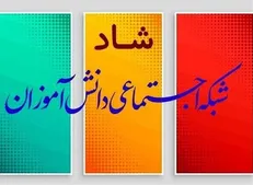 چالش دسترسی برخی دانش آموزان به شبکه شاد