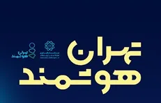 آغاز ثبت نام در سومین همایش و نمایشگاه «تهران هوشمند»