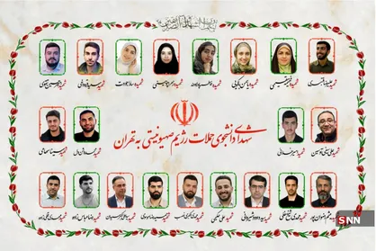 قاب شهدا؛ تصویری از ۲۱ شهید دانشجو که در حملات رژیم صهیونیستی به تهران آسمانی شدند