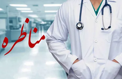 آیا انحصار پزشکی با وجود مقاومت ذی&zwnj;نفعان شکسته می&zwnj;شود؟