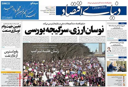 عناوین روزنامه&zwnj;های اقتصادی ۲ بهمن ۹۶/ ارز در بحران بی&zwnj;تدبیری +تصاویر