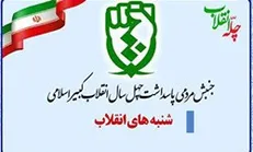 قطار «شنبه‌های انقلاب» به نیمه راه رسید