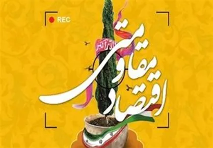 اقتصاد ریاضتی، نعل وارونه به اقتصاد مقاومتی