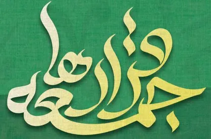 مراسم سراسری استغاثه جهت تعجیل در امر فرج برگزار می&zwnj;شود