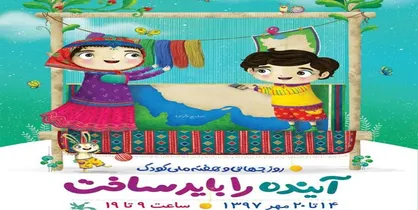 پوستر هفته ملی کودک منتشر شد