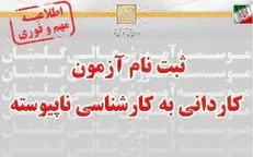 شرایط و تاریخ ثبت‌نام در آزمون کاردانی به کارشناسی ناپیوسته سال ۱۴۰۲ اعلام شد