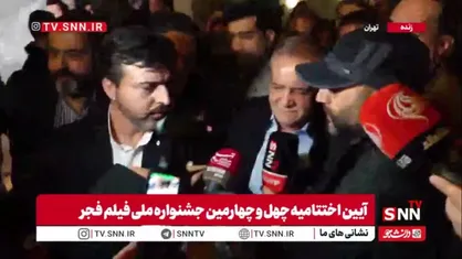 پزشکیان در جمع خبرنگاران: نظرات هنرمندان را می&zwnj;شنویم تا مشکل &laquo;خانه جشنواره&raquo; حل شود