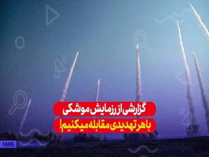بازتاب رزمایش موشکی ایران
