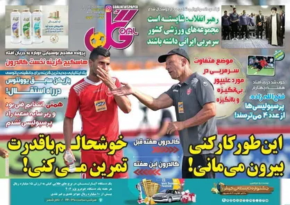عناوین روزنامه&zwnj;های ورزشی ۱۷ مرداد ۹۸/ وقتی یوروهای برانکو ریال شد! +تصاویر