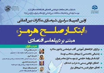 اولین المپیاد سراسری شبیه&zwnj;سازی مذاکرات بین&zwnj;المللی