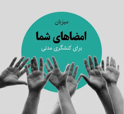 بالای ۱۰ میلیون امضاء برای بیش از ۵۰۰۰ مطالبه مدنی جمع&zwnj;آوری شد/ اگر مسیر دیگری برای پرهیز از خشونت به مردم ارائه ندهیم، راهی باقی نمی&shy;&zwnj;ماند جز اینکه بروند در خیابان!