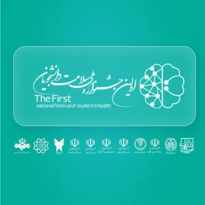 اولین جشنواره ملی سلامت دانشجویان کشور برگزار می&zwnj;شود